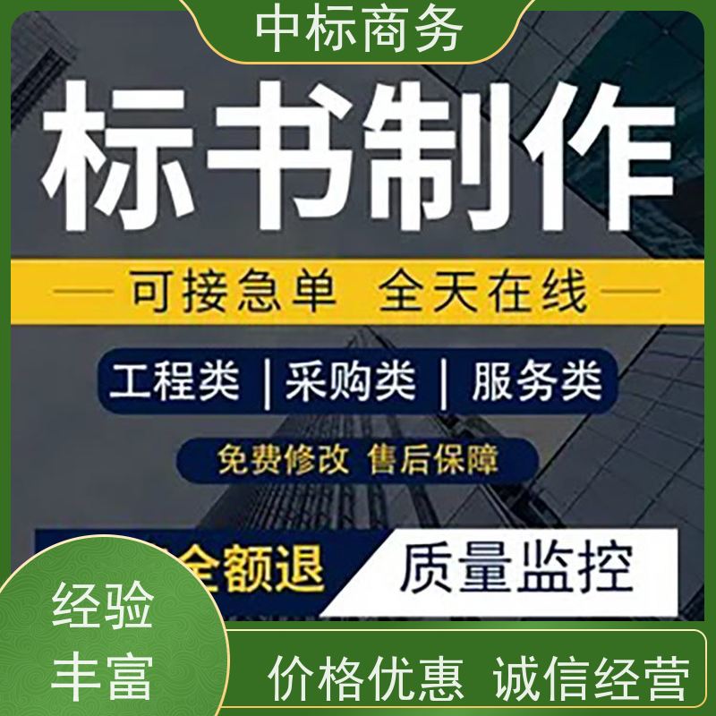 中标商务 四 川投标文件代做 随时沟通满足需求 确保标书的质量和效果