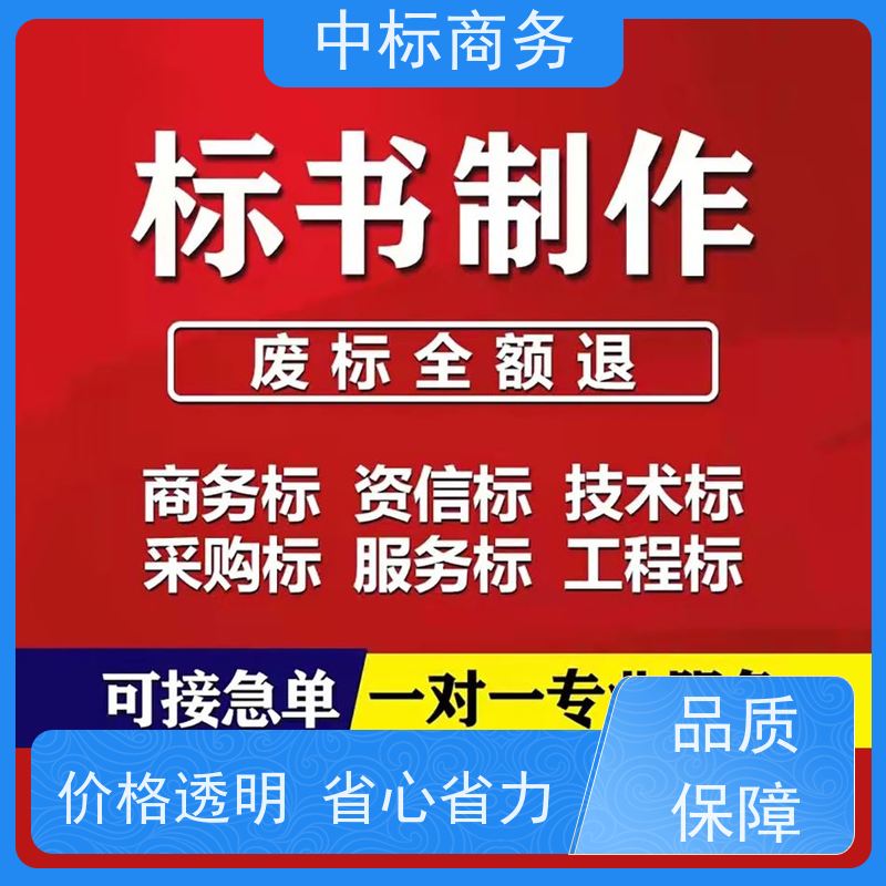 中标商务 成 都制作招投标书 语言准确精炼 具有丰富的行业经验和知识
