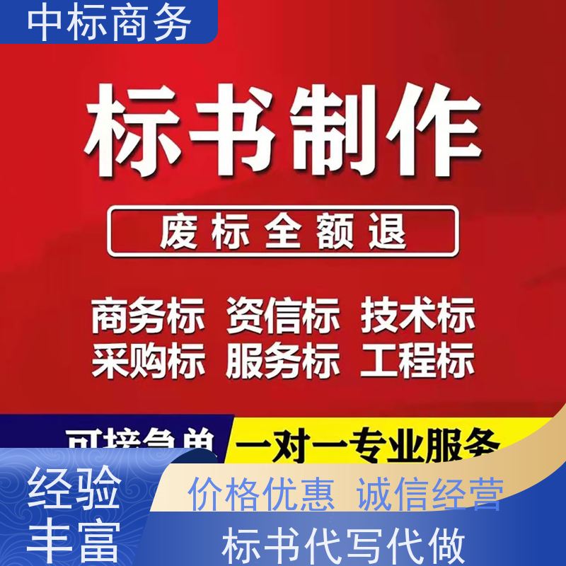 中标商务 四 川标书代做代 写 语言准确精炼 一对一服务 满意为止