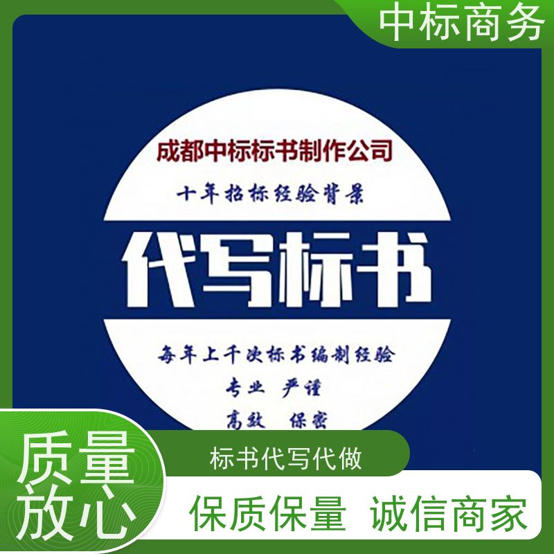 中标商务 四 川招投标书代做代 写 优秀的排版设计 提高其竞争力