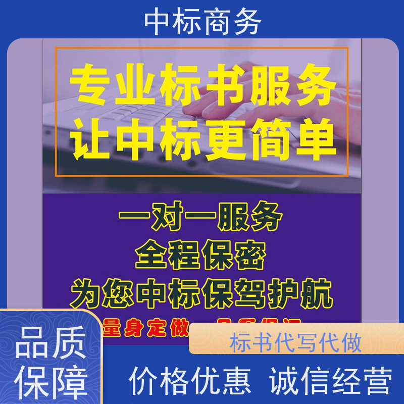 中标商务 四 川标书代做 图文并茂 及时响应 诚信经营 服务好