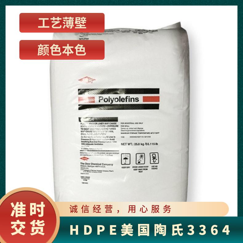 聚乙烯 耐老化 耐候 HDPE 美国陶氏 3364 绝缘性 注塑级 汽车部件