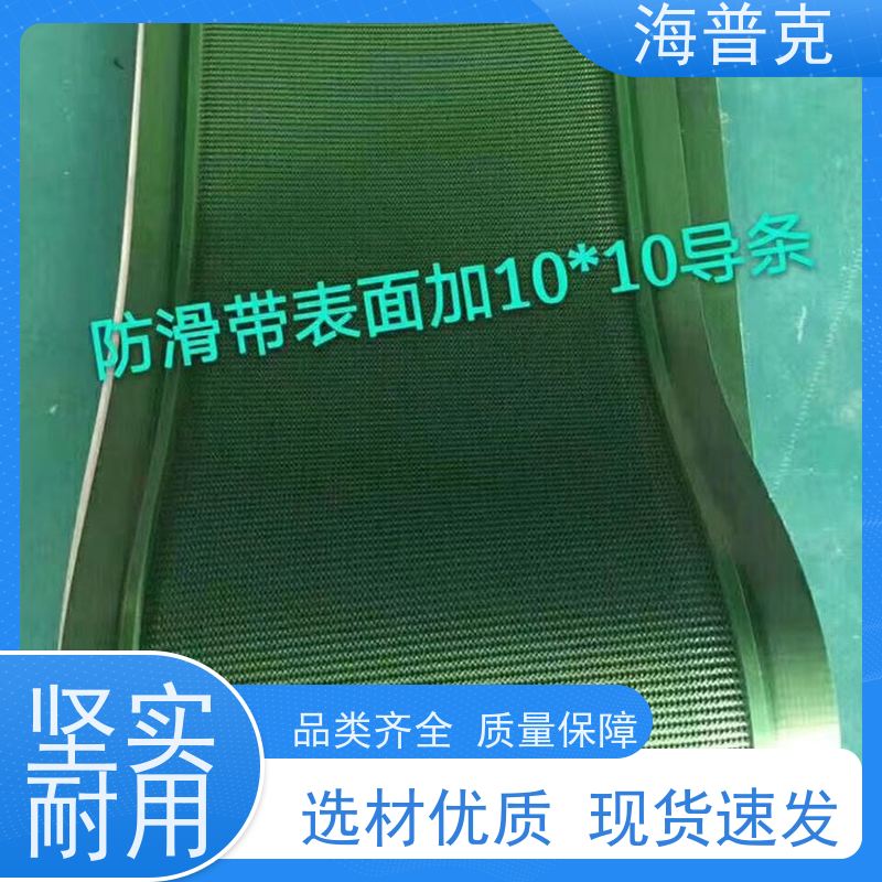 海普克 输送带 耐高温 加挡板防掉落 高强度耐拉伸