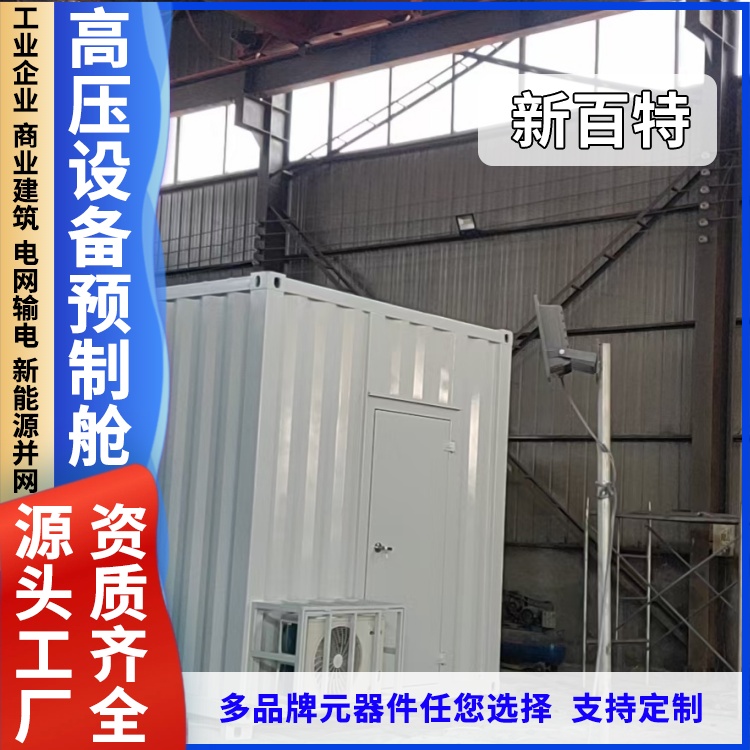 定做电力光伏预制舱 储能集装箱专用 支持全国发货