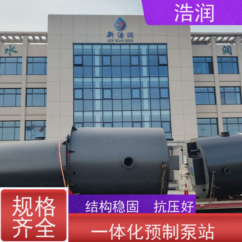 浩润 304不锈钢预制泵站 集成化程度高 用于雨水提升 