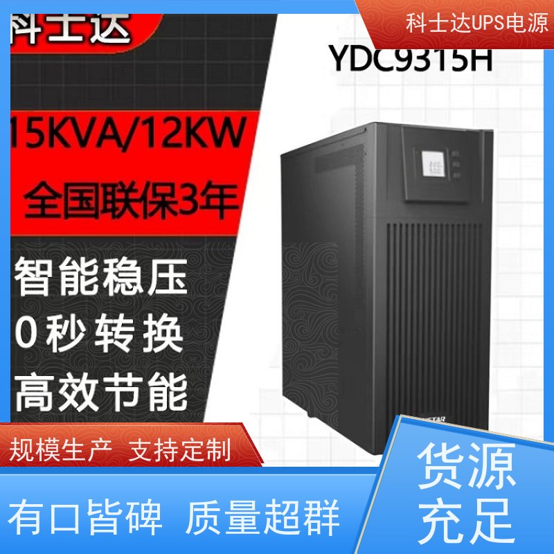 科士达UPS工厂 YDC9310 三进单出 外接电池 实力厂家 维修维保服务