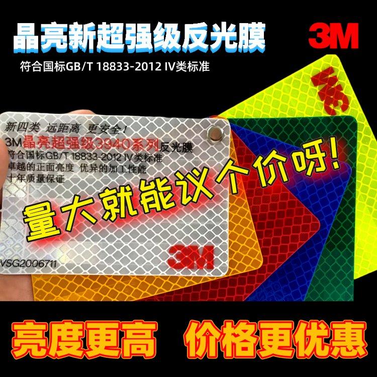新Ⅳ类晶亮超强级3M3940反光膜交通标志牌数码打印UV刻字膜加工