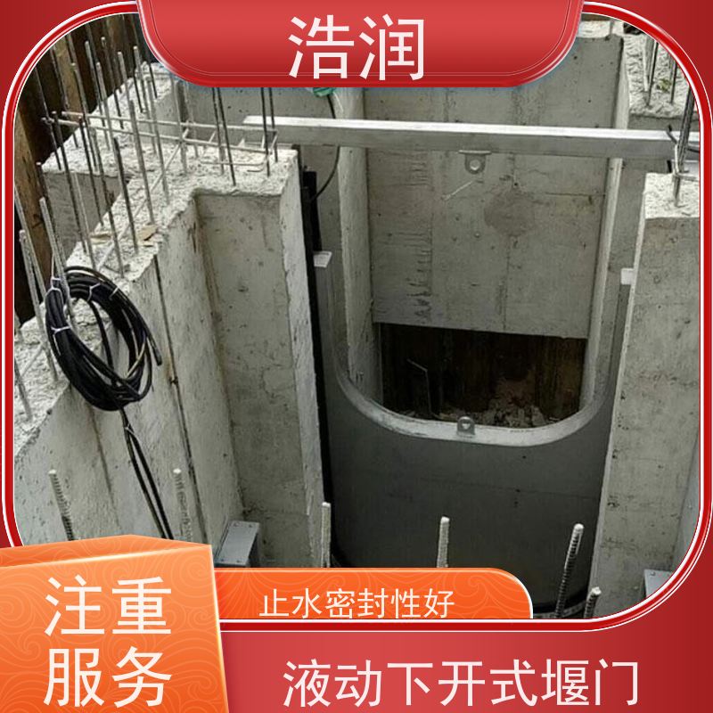浩润 地埋式液动下开堰门 运行平稳 类型多样 品质可信