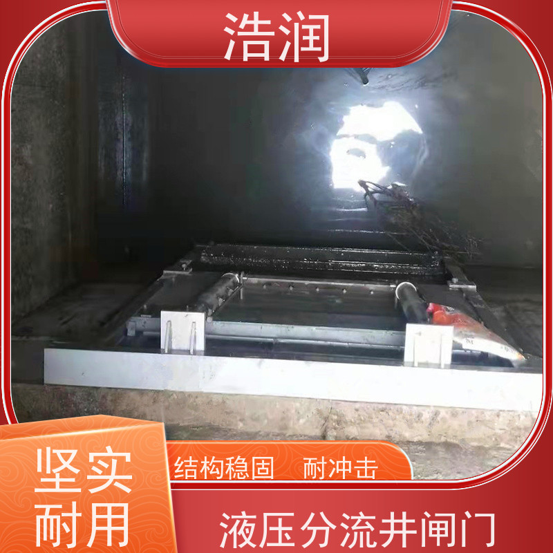 浩润 液动调流闸门 运行平稳 做工精细 货源充足