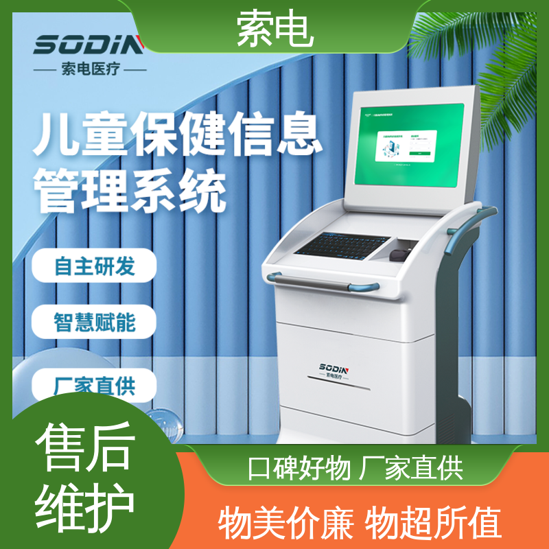 全方助力 量表标准化 立体C型机身 儿童保健信息管理系统 索电