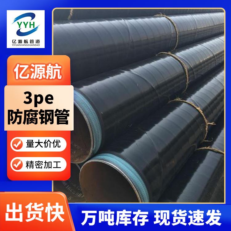 亿源航规格齐全3pe防腐螺旋钢管高密度给排水