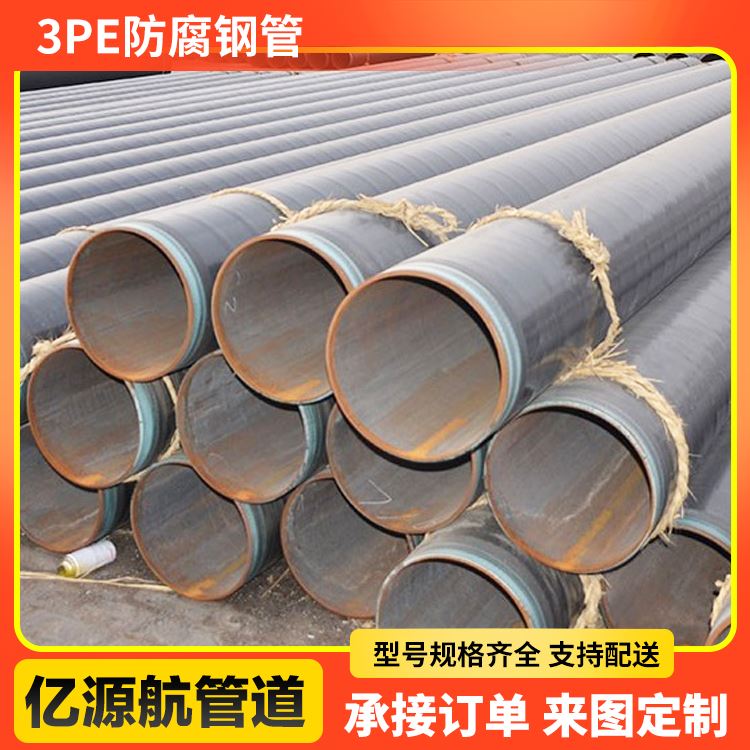 亿源航支持定制内外涂塑生产矿用3PE防腐钢管 