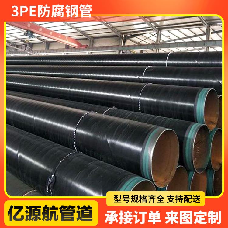 亿源航 城市排水工程用批发大口径3pe防腐直缝钢管