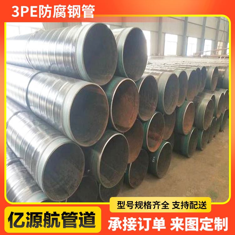 亿源航耐高温规格齐全供排水3pe防腐直缝钢管