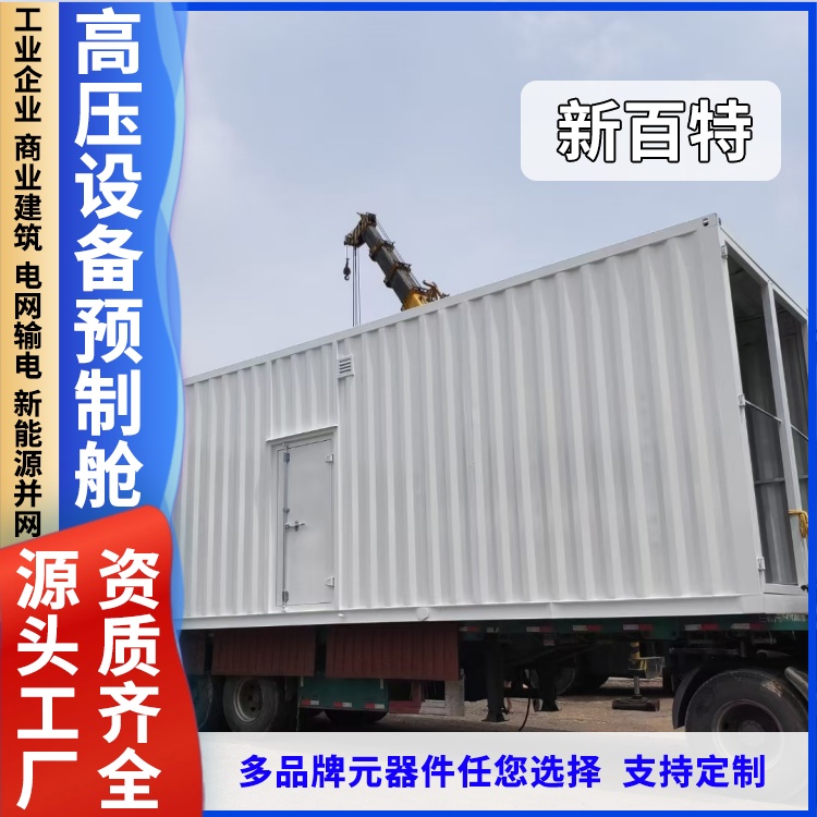 光伏设备集装箱 电力预制舱 电力成套设备 活动板房可定制
