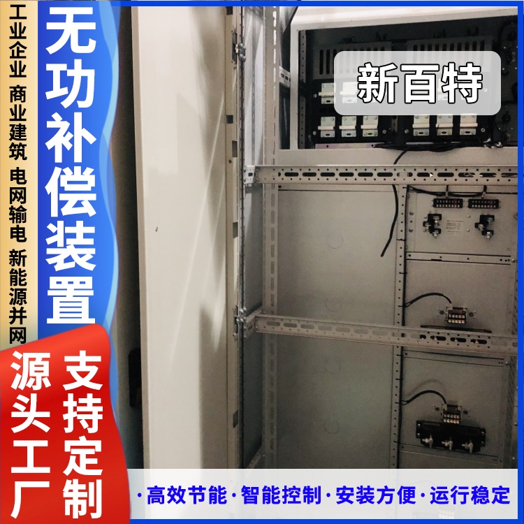 新百特 安装 空调无功补偿装置 新能源并网用 厂家定制