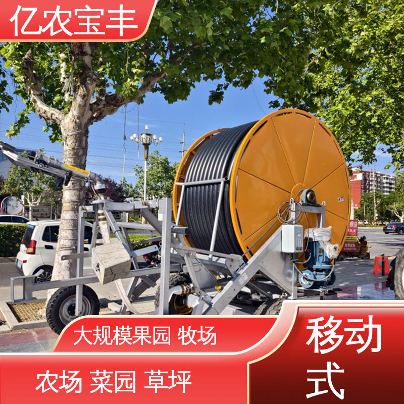 亿农宝丰 圈盘式 大型 大规模果园 牧场 移动灌溉设备