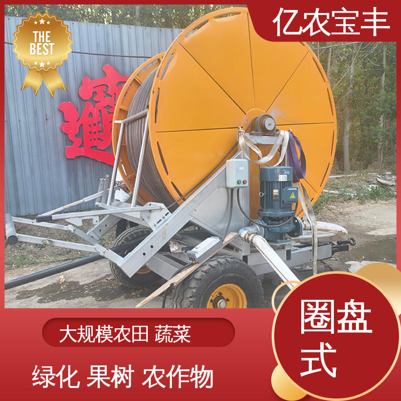 亿农宝丰 绿田 农田 花园 园林 大型 农机灌溉设备 绞盘式