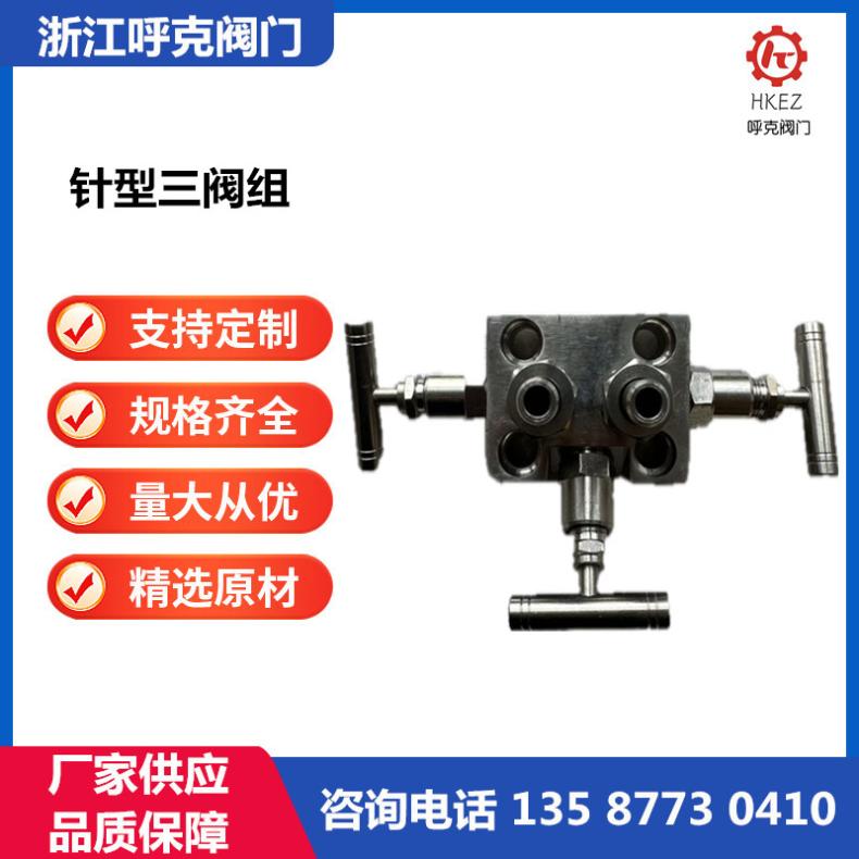 呼克 不锈钢针型阀三阀组，压力变送器仪表阀，螺纹一体话