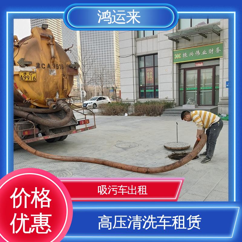 复 兴区临 漳 泥罐车出租 下水道疏通清洗两用车 上门施工