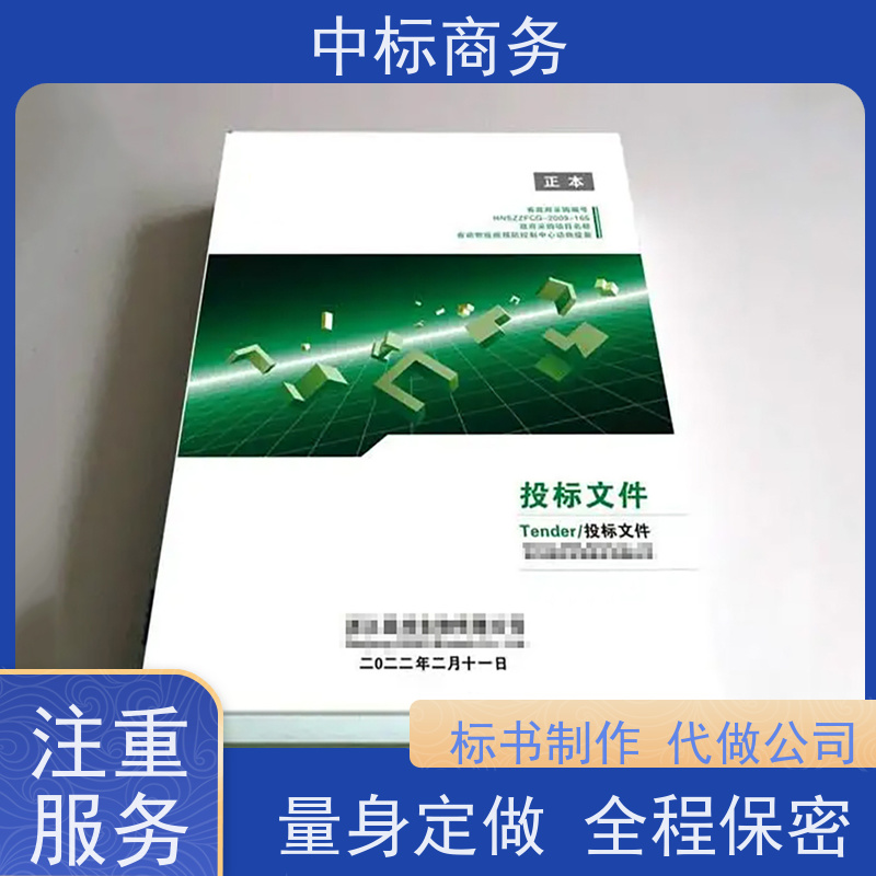 中标商务 四 川标书制作代做 内容完整 一对一服务 满意为止