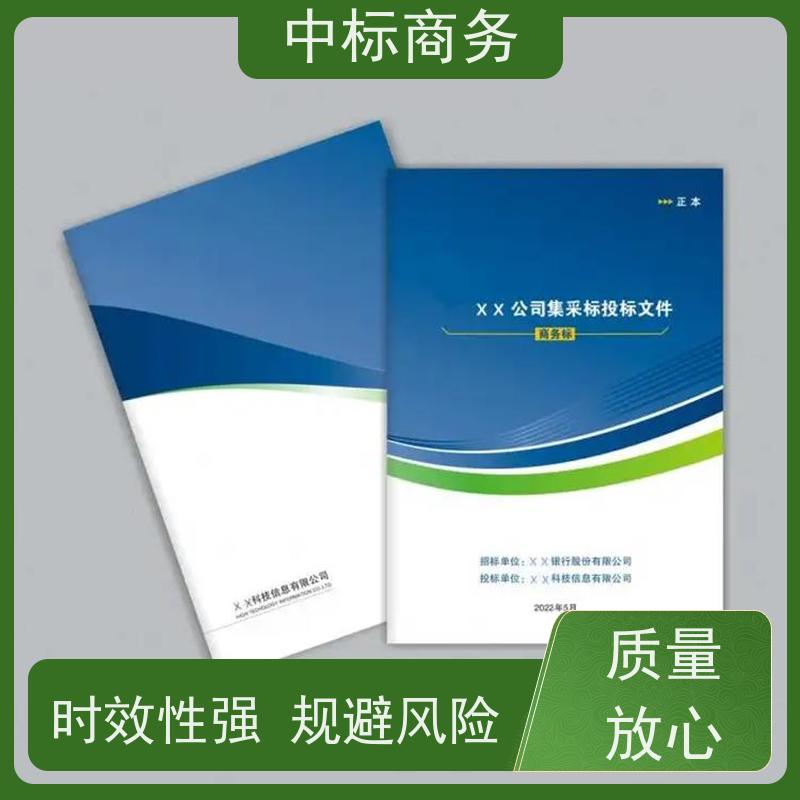 中标商务 四 川代做招投标书公司 严谨性强 结构清晰 提高其竞争力