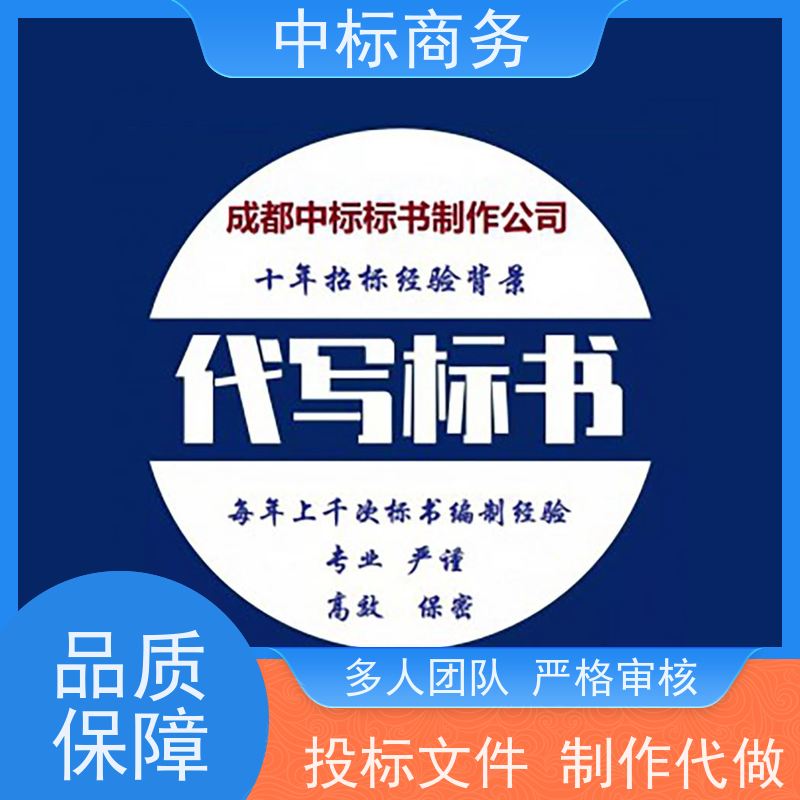 中标商务 成 都投标标书代 写 内容完整 诚信经营 服务好