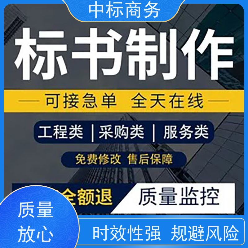 中标商务 四 川代做标书公司 可接急单 免费修改 诚信经营 服务好