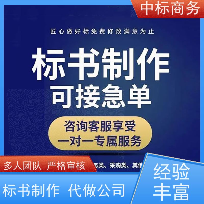 中标商务 四 川投标标书制作公司 语言准确精炼 提高其竞争力