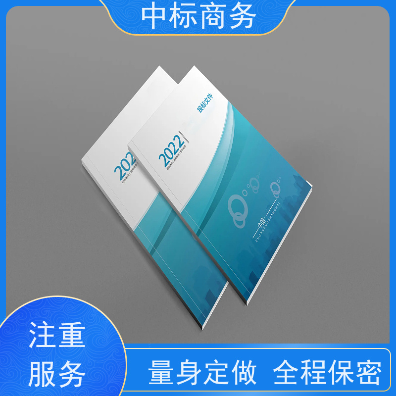 中标商务 四 川代做制作投标标书 内容完整 诚信经营 服务好