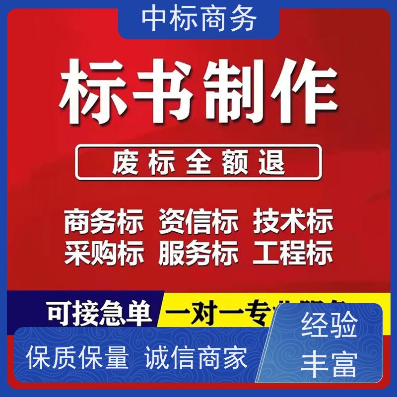中标商务 四 川投标标书制作 图文并茂 及时响应 为企业节省人力成本