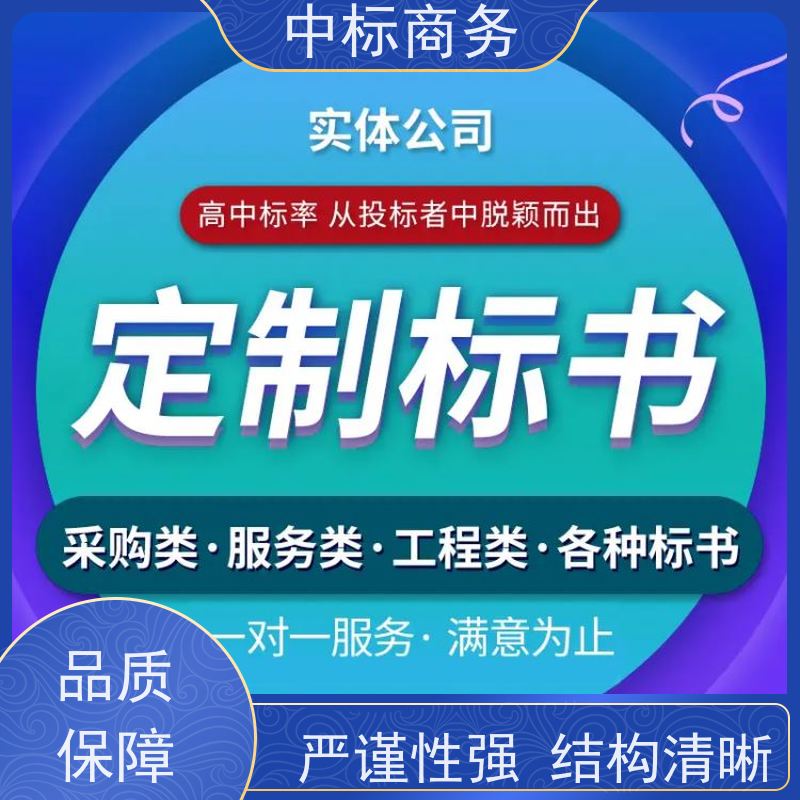 中标商务 四 川代做投标标书 优秀的排版设计 为客户量身定制