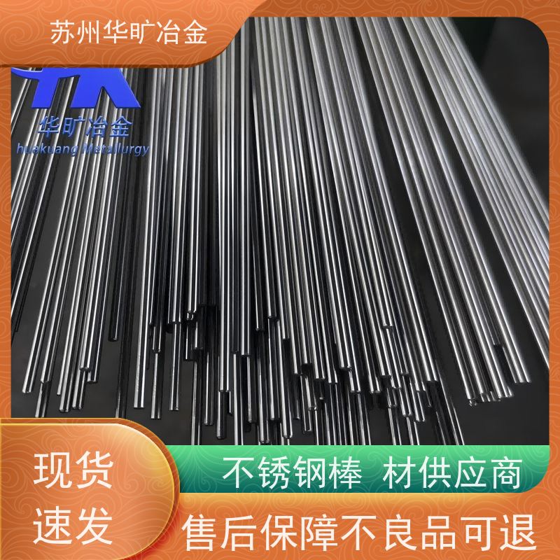 华旷冶金不锈钢 机加工棒材 1Cr17Mo（SUS434） 高直线度 不锈钢光棒