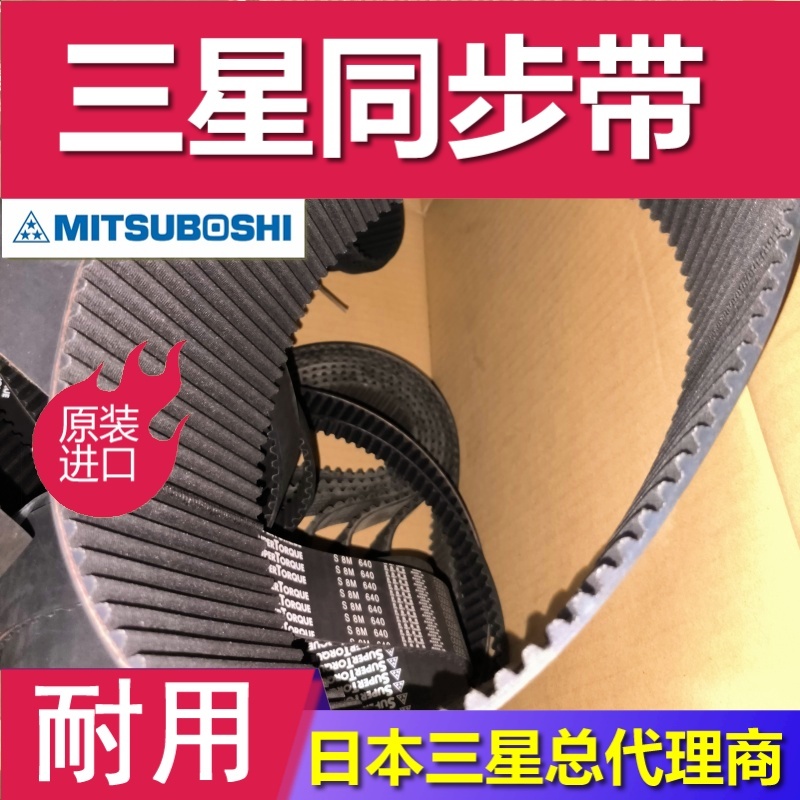 日本三星MITSUBOSHI同步带 T80-400 403 420 430 434 442 474 500