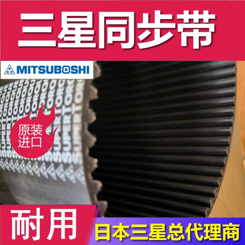 MITSUBOSHI日本三星橡胶同步带S8M 1080耐磨防滑宽度按需剪裁耐油