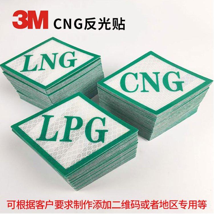 CNG反光车贴天然气车辆专用标识液化石油气LNG反光标志贴