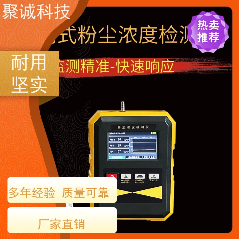聚诚便携式粉尘检测仪 粉尘在线监测系统 使用安全 柏菲尔