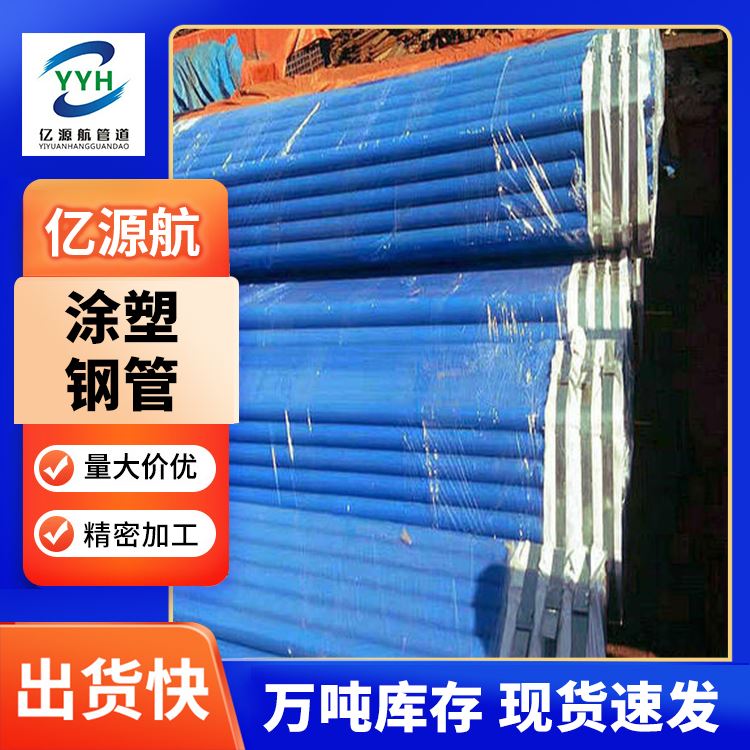 亿源航钢塑复合管给排水管道塑覆钢管表面光滑