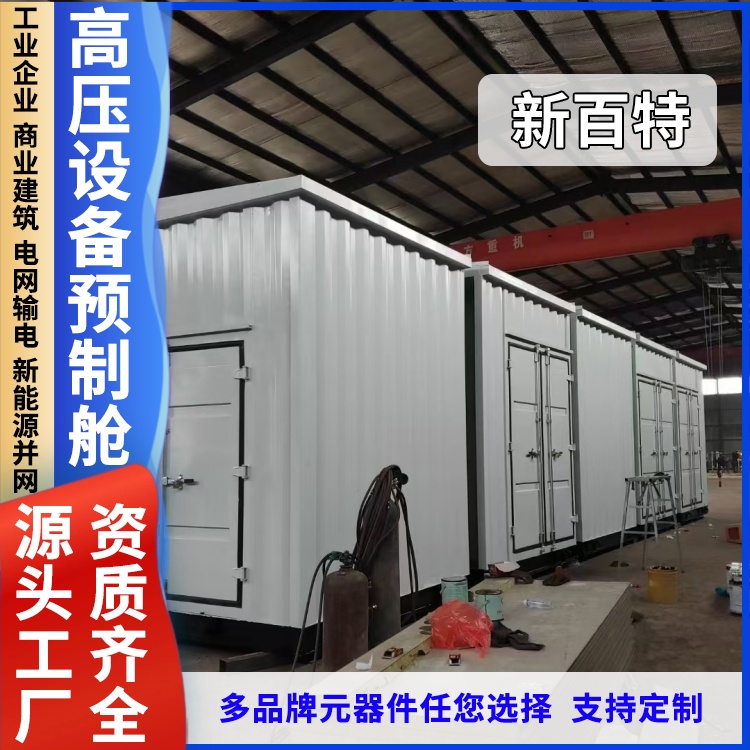 供应10KV一二次光伏预制舱 SVG锂电池储能设备舱