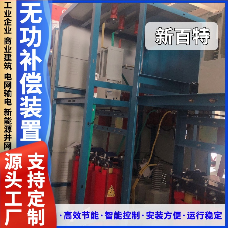 新百特 安装 低压智能无功补偿装置 商业建筑用 厂家定制