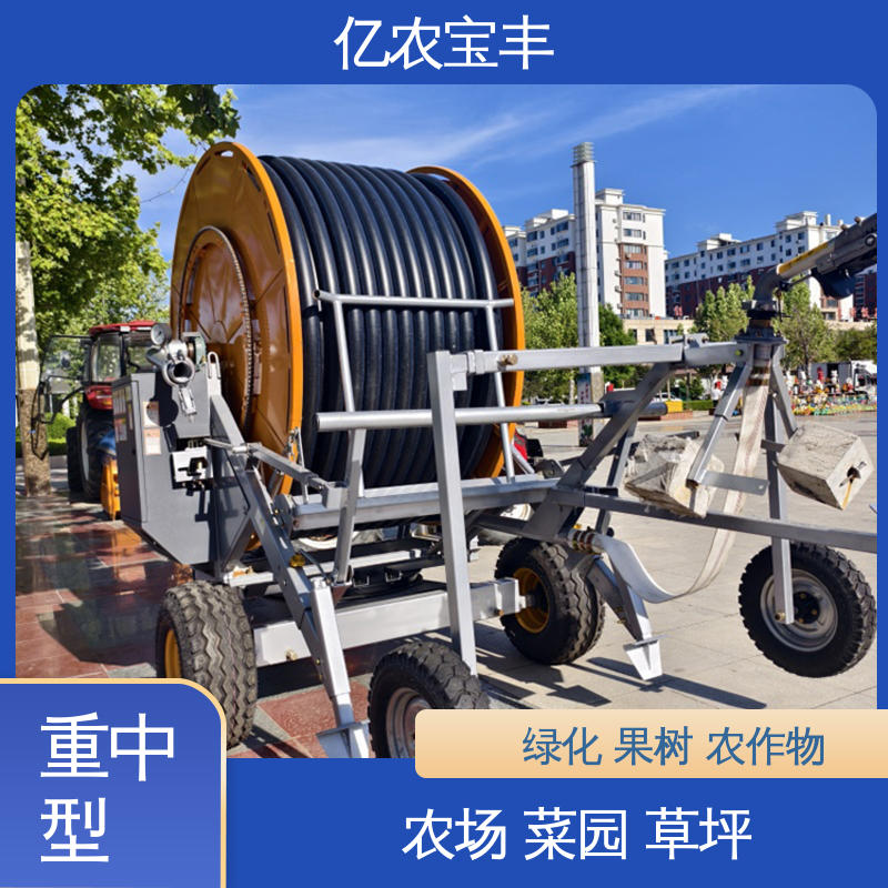 亿农宝丰 重中型 圈盘式 农民灌溉设备 绿化 果树 农作物
