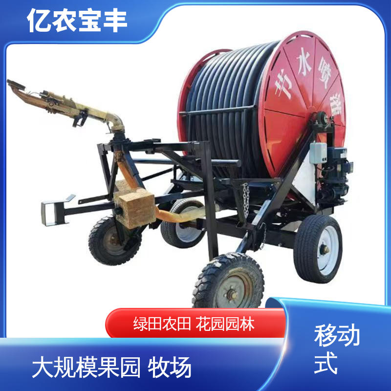 大型 菜地 果园 农田 大棚 移动式喷灌机 亿农宝丰