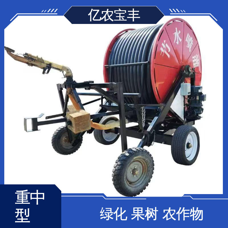 亿农宝丰 大型农田喷灌设备 卷盘式 绿化 果树 农作物 新型