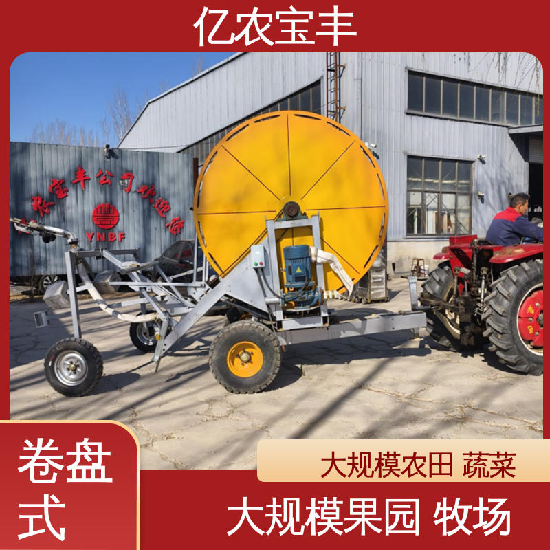 亿农宝丰 绞盘式 重中型 绿田 农田 花园 园林 喷灌管设备