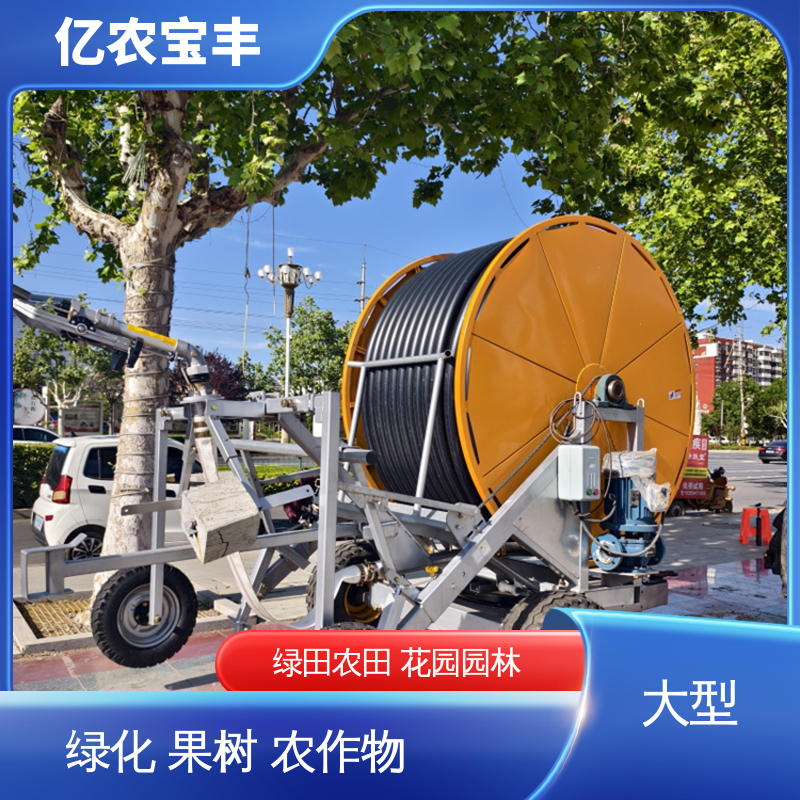 亿农宝丰 自动喷灌设备 绞盘式 大规模果园 牧场 重中型