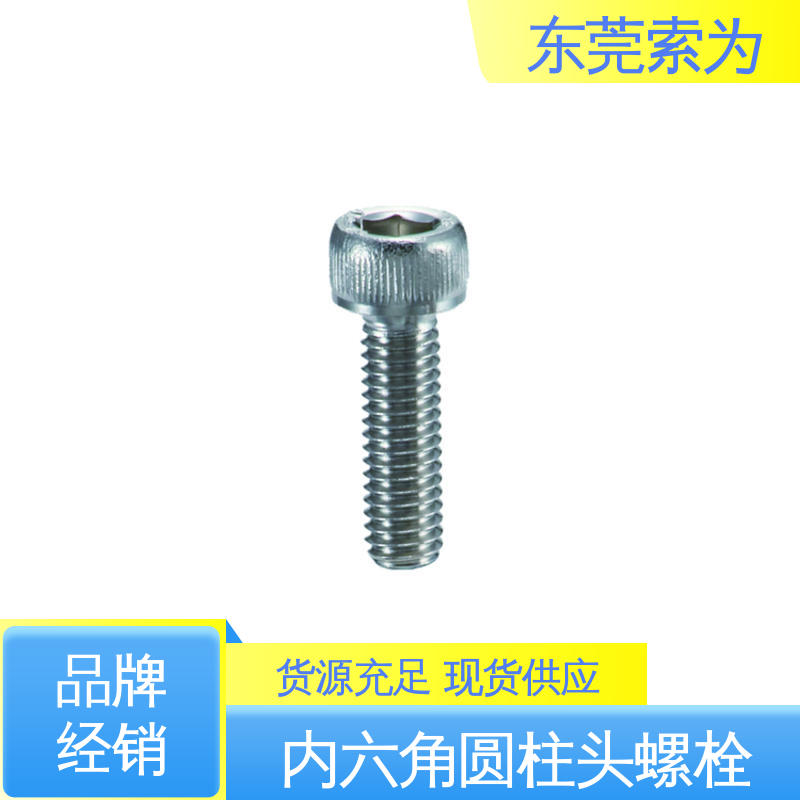 索为供应 NBK 带排气孔不锈钢内六角圆柱头螺栓 紧固件配件 省空间
