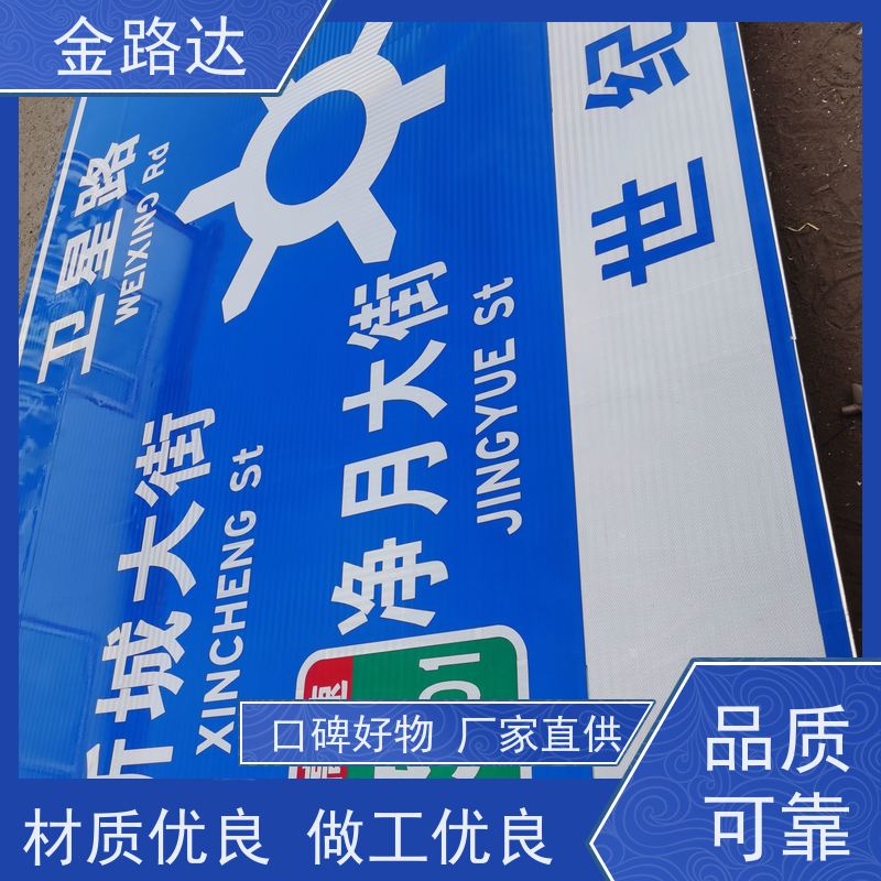 金路达 城市道路 标识牌 具有反射性能 可定制各种颜色和形状