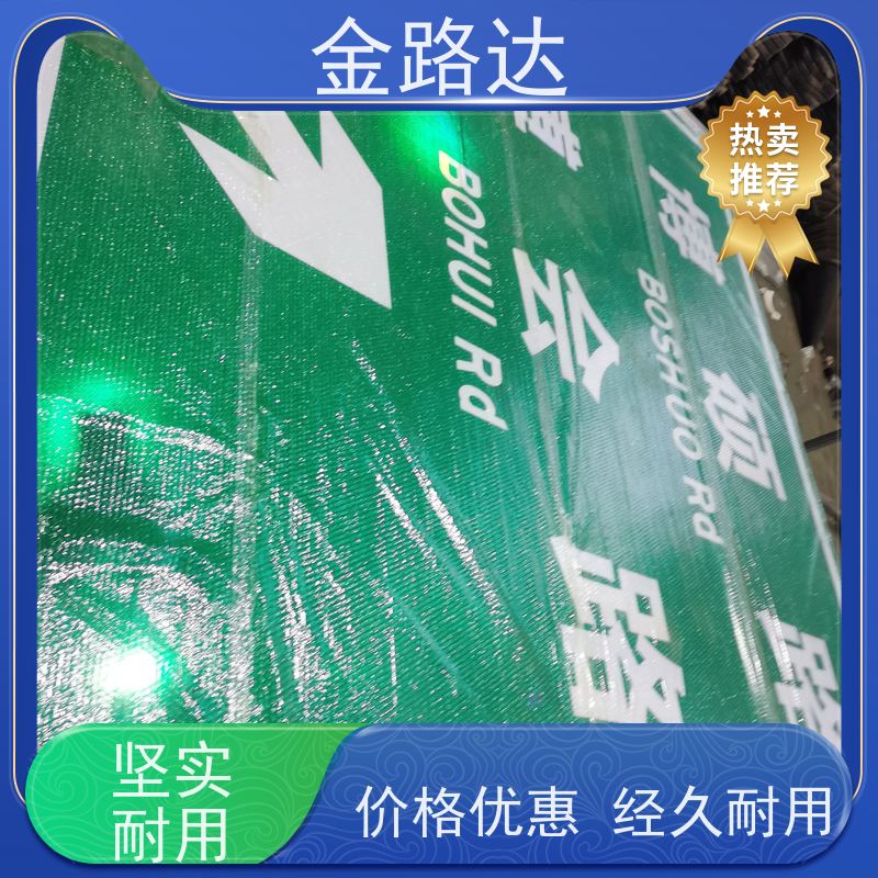 金路达 交通道路 标志牌 具有反射性能 耐候性强