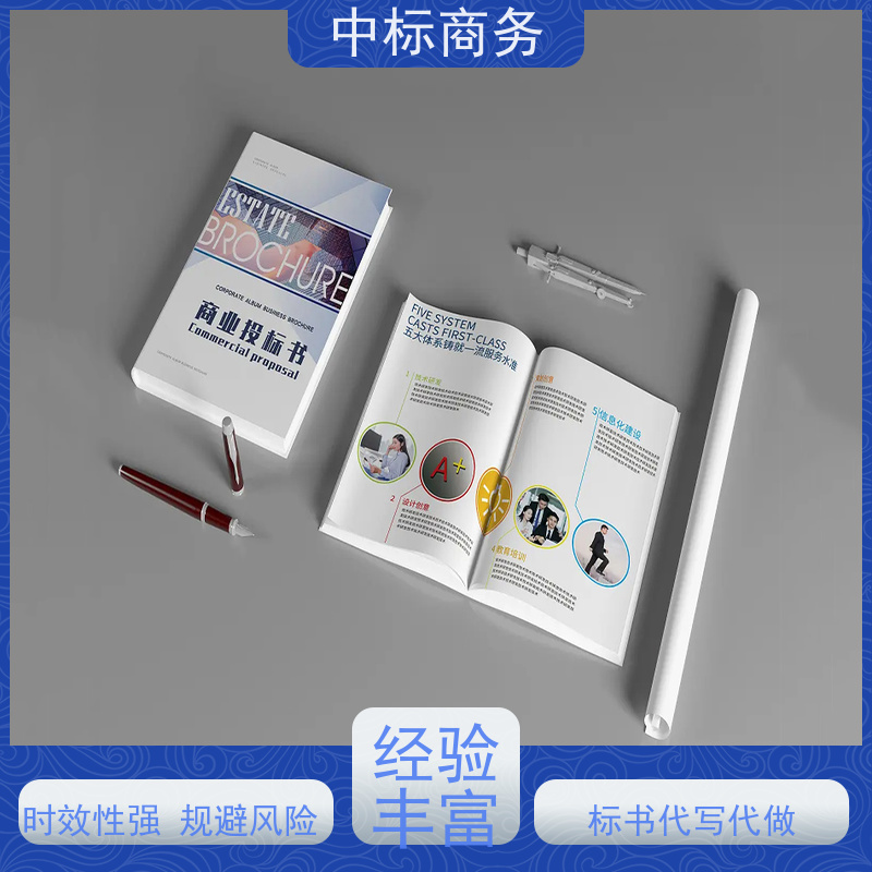 中标商务 四 川代做制作投标文件 优秀的排版设计 一对一服务 满意为止