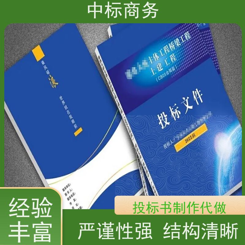 中标商务 四 川投标标书代 写 时效性强 规避风险 为客户量身定制